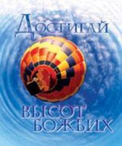 Достигай высот Божьих