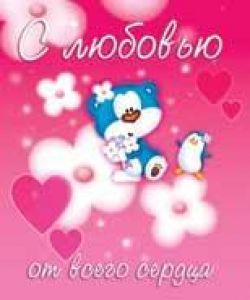 С любовью от всего сердца