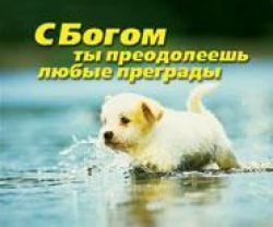 С Богом ты преодолеешь любые преграды