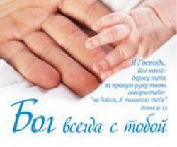 Бог всегда с тобой. Я - Господь, держу тебя за правую руку твою...