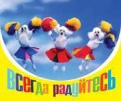 Всегда радуйтесь