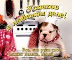 Успехов в любимом деле