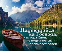 Надеющийся на Господа, как гора Сион, не подвигнется: пребывает вовек