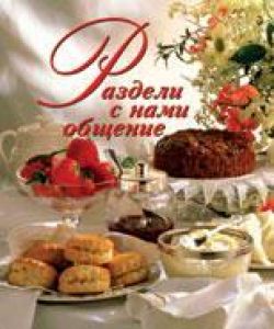 Раздели с нами общение