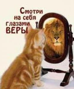 Смотри на себя глазами веры