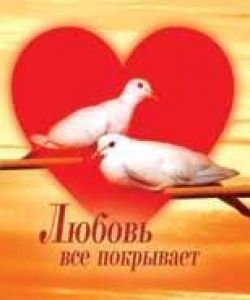 Любовь все покрывает