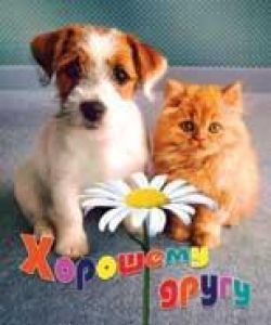 Хорошему другу