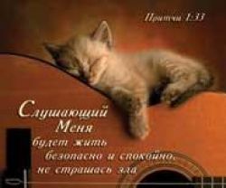 Слушающий Меня, будет жить безопасно и спокойно…