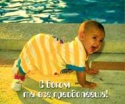С Богом ты все преодолеешь