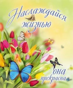Наслаждайся жизнью - она прекрасна