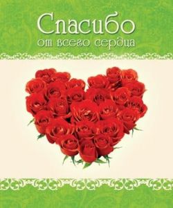 Спасибо от всего сердца