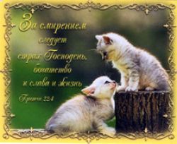 За смирением следует страх Господень, богатство и слава и жизнь