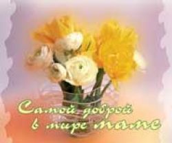 Самой доброй в мире маме