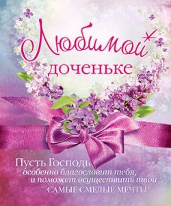 Любимой доченьке