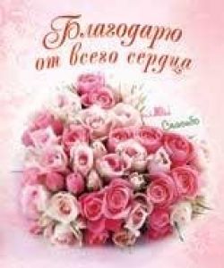 Благодарю от всего сердца