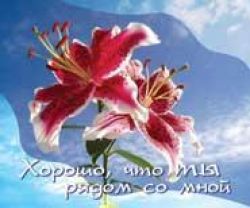 Хорошо, что ты рядом со мной