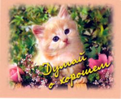 Думай о хорошем