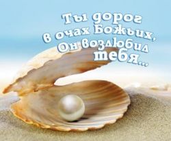 Ты дорог в очах Божьих. И Он возлюбил тебя