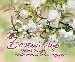 Божий мир пусть всегда наполняет твое сердце!