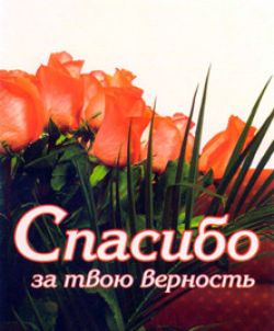 Спасибо за твою верность