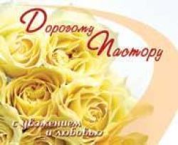 Дорогому пастору с уважением и любовью