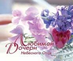 Любимой дочери Небесного Отца