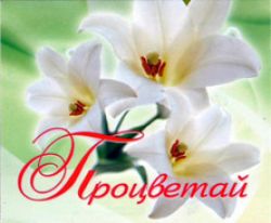 Процветай