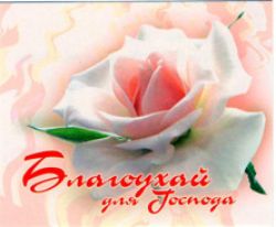 Благоухай для Господа