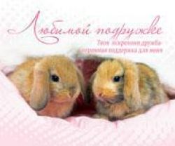 Любимой подружке