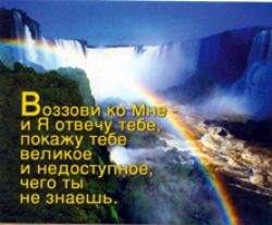 Воззови ко Мне - и Я отвечу тебе…
