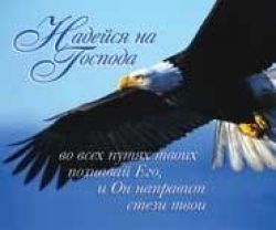 Надейся на Господа