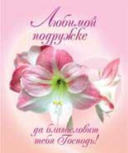 Любимой подружке
