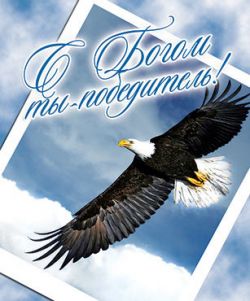 С Богом ты - победитель.