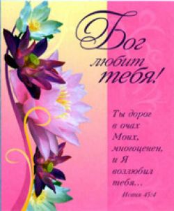 Бог любит тебя