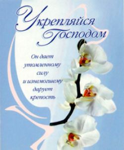 Укрепляйся Господом