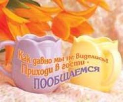 Как давно мы не виделись, приходи пообщаемся