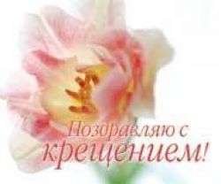 Поздравляю с крещением