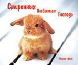 Смиренных возвышает Господь