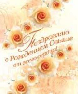 Поздравляю с рождением свыше
