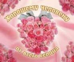 Хорошему человеку от всего сердца