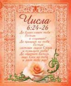 Да благословит тебя Господь! Числа 6:24-26