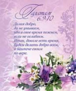 Делая добро, да не унываем, ибо в свое время пожнем, если не ослабеем.. Галатам 6:9-10
