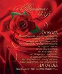 Любовь. 1-е Коринфянам 13:4-8