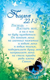 Господь пастырь мой… Псалом 22:1-3