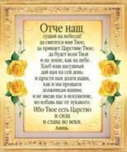 Отче наш. Матфея 6:9-13