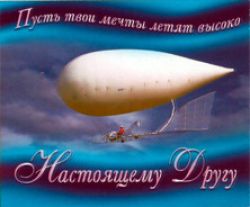Настоящему другу. Пусть твои мечты летят высоко