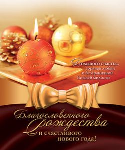 Благословенного Рождества и счастливого нового года!