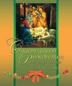 Благословенного Рождества и счастливого нового года!