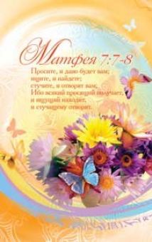 Просите, и дано будет вам… Матфея 7:7-8