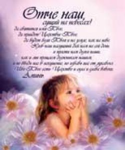 Отче наш. Матфея 6:9-13